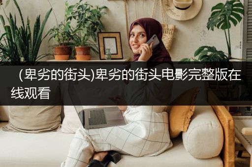 （卑劣的街头)卑劣的街头电影完整版在线观看